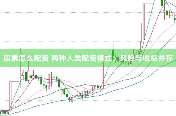 股票怎么配资 两种人类配资模式：风险与收益并存
