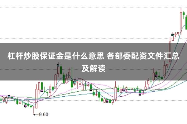 杠杆炒股保证金是什么意思 各部委配资文件汇总及解读