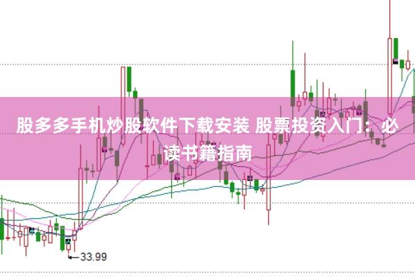 股多多手机炒股软件下载安装 股票投资入门：必读书籍指南