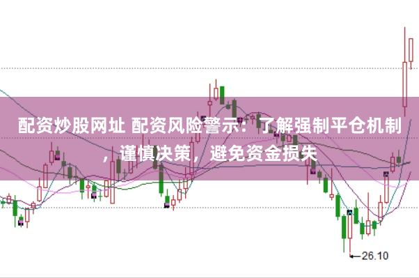 配资炒股网址 配资风险警示：了解强制平仓机制，谨慎决策，避免资金损失