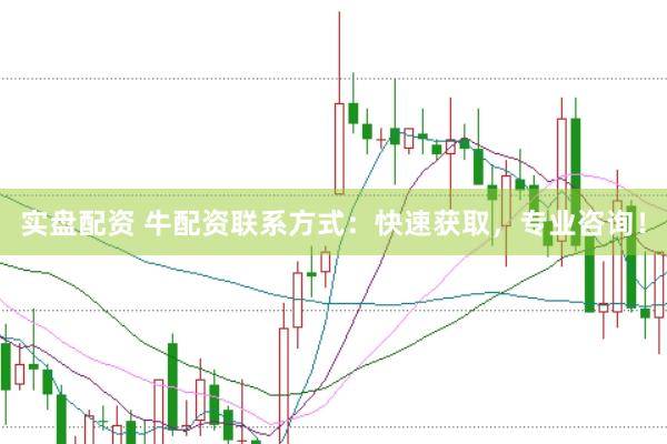 实盘配资 牛配资联系方式:快速获取,专业咨询!