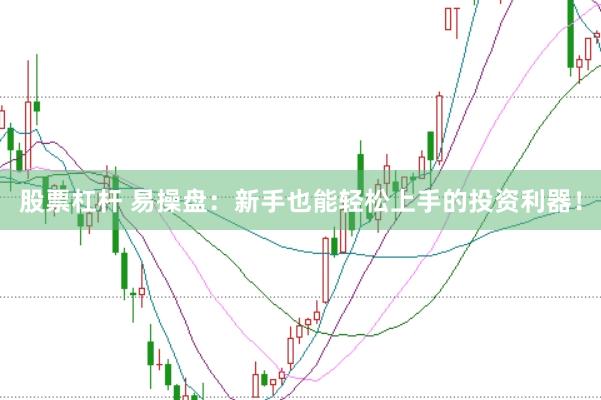 股票杠杆 易操盘:新手也能轻松上手的投资利器!
