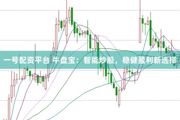 一号配资平台 牛盘宝:智能炒股,稳健盈利新选择