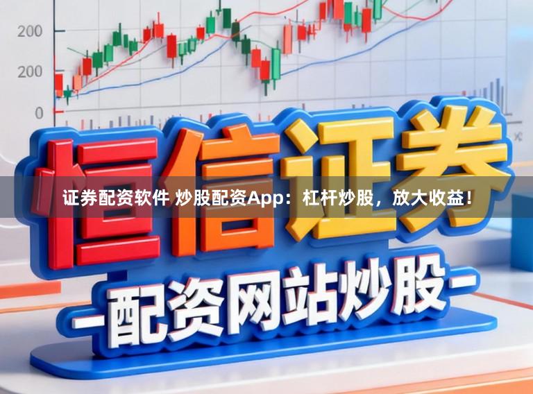 证券配资软件 炒股配资App:杠杆炒股,放大收益!