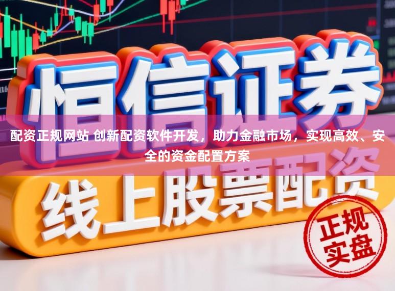配资正规网站 创新配资软件开发,助力金融市场,实现高效、安全的资金配置方案